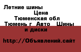 Летние шины Continental 235/65 R-17  › Цена ­ 5 600 - Тюменская обл., Тюмень г. Авто » Шины и диски   